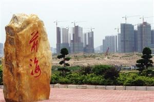 前海再出招，擬設基金助力企業(yè)“走出去”